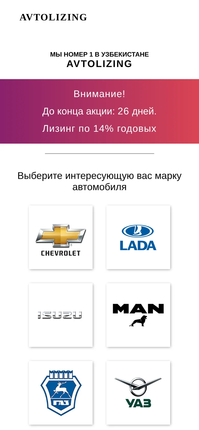 Первый экран: акция и выбор марки