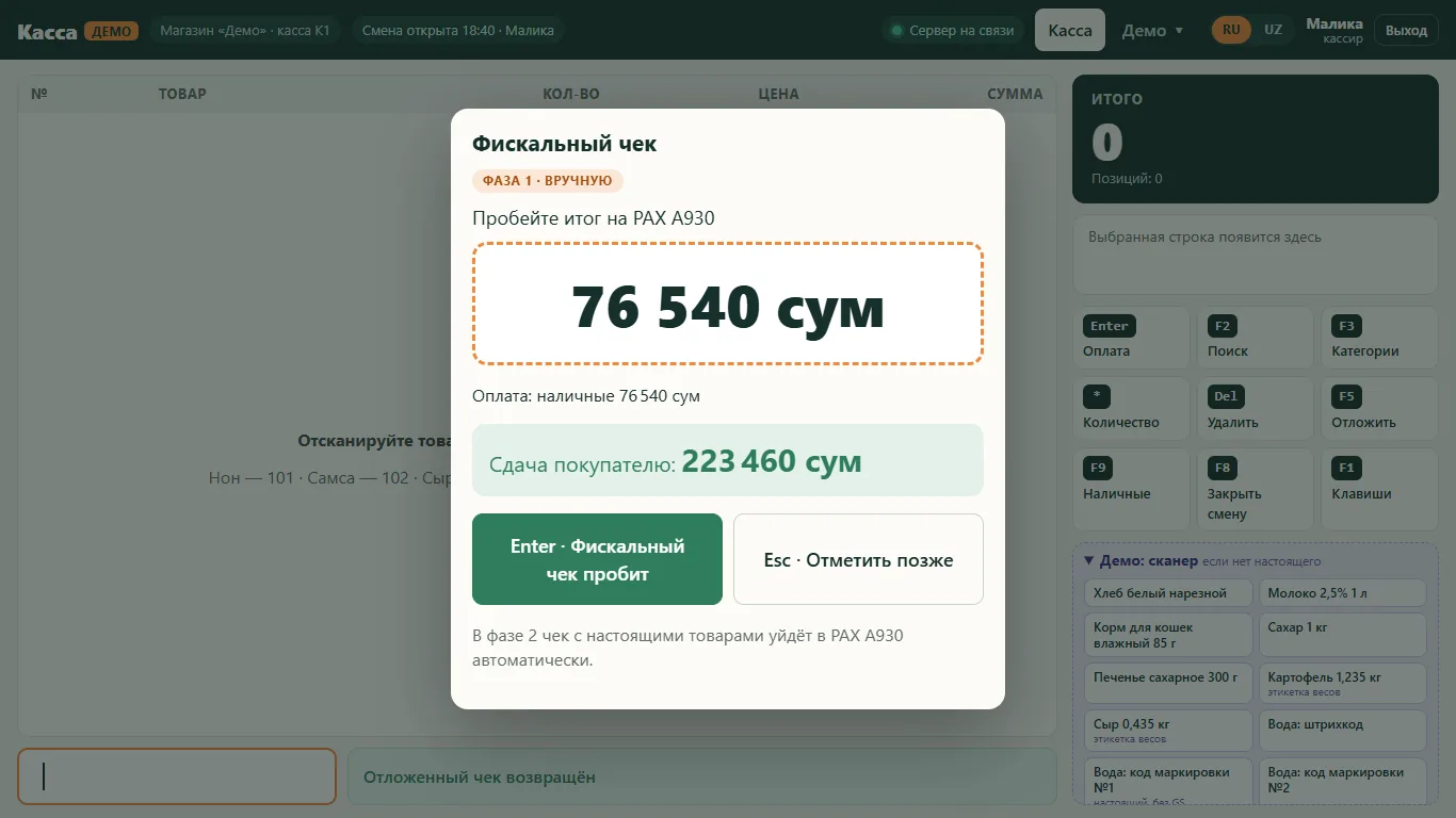 Окно с итогом для терминала PAX A930 и сдачей покупателю